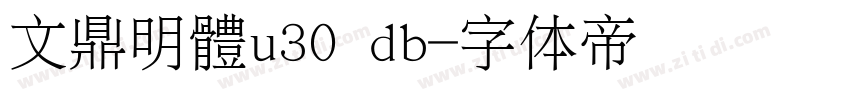 文鼎明體u30 db字体转换